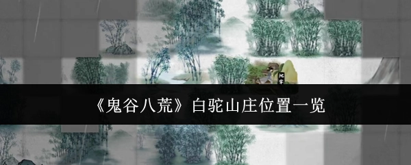 一文了解《鬼谷八荒》白驼山庄所在位置