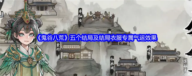 《鬼谷八荒》的五个结局以及结局衣服对应的专属气运效果