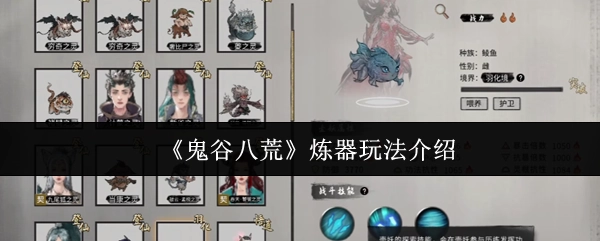 《鬼谷八荒》中炼器玩法的详细介绍