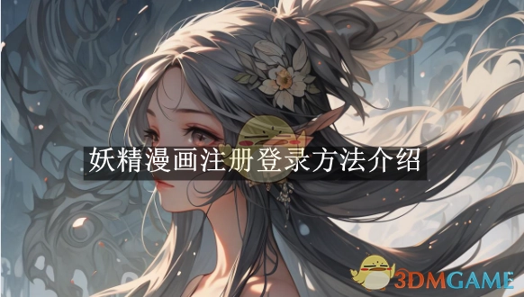 《妖精漫画》注册与登录方式说明