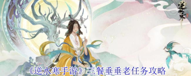 《逆水寒手游》三餐垂垂老任务的详细攻略
