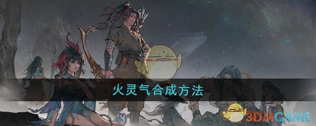 《鬼谷八荒》中火灵气的合成办法