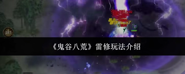 《鬼谷八荒》雷修玩法详细讲解