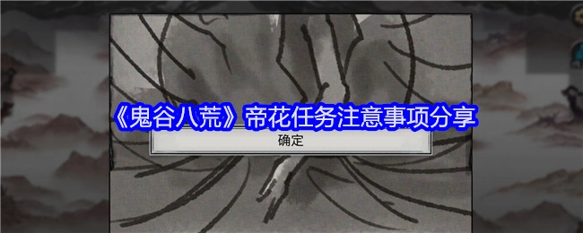 《鬼谷八荒》帝花任务需知事项分享