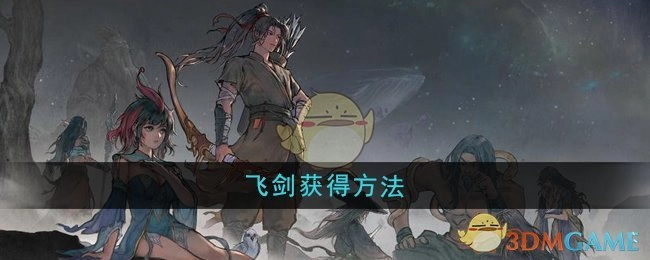 《鬼谷八荒》中飞剑的获取方式