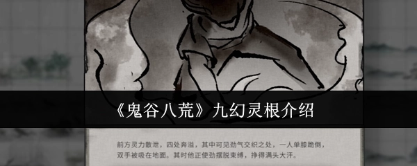 《鬼谷八荒》之中九幻灵根的详细介绍