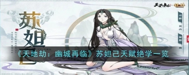 《天地劫：幽城再临》中苏妲己天赋绝学详细展示