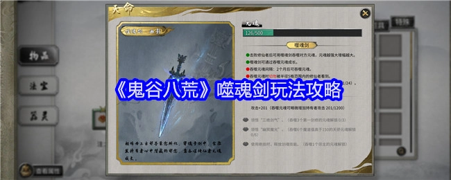 《鬼谷八荒》噬魂剑具体玩法攻略