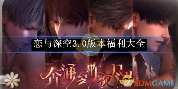《恋与深空》3.0版本福利全汇总