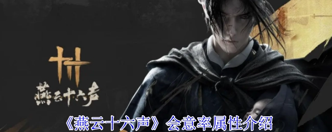 关于《燕云十六声》会意率属性的说明