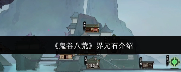 关于《鬼谷八荒》界元石的介绍