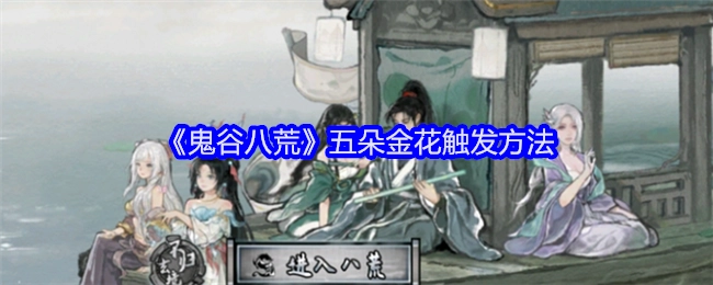 《鬼谷八荒》中五朵金花的触发方式