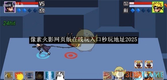 《像素火影》网页版在线游玩的秒玩入口地址2025