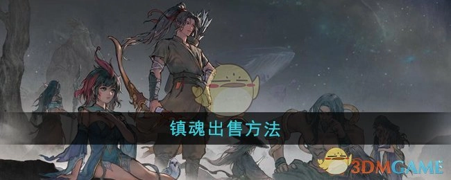 《鬼谷八荒》中镇魂的出售方式