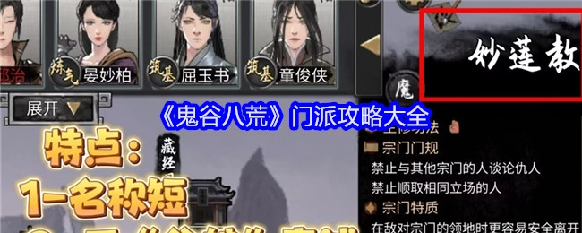 全面解析《鬼谷八荒》门派的攻略汇总
