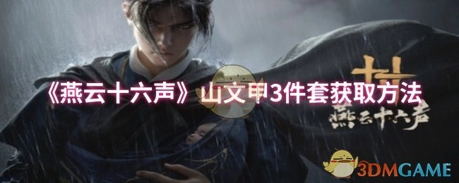 获取《燕云十六声》山文甲3件套的方法