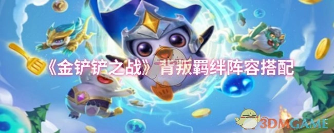 《金铲铲之战》中背叛羁绊的阵容组合搭配