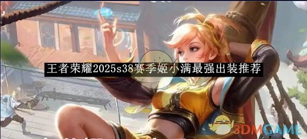 2025年《王者荣耀》s38赛季姬小满出装攻略，打造最强出装