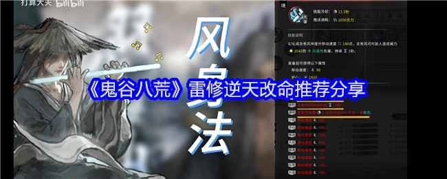 《鬼谷八荒》雷修逆天改命推荐内容分享