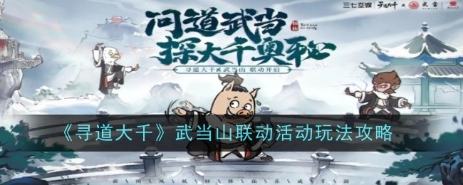 《寻道大千》与武当山联动活动的玩法攻略揭秘