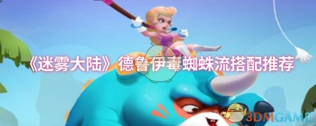 《迷雾大陆》德鲁伊毒蜘蛛流派搭配推荐分享