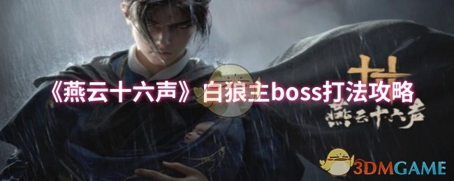 《燕云十六声》白狼主BOSS打法指南