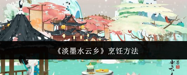 《淡墨水云乡》的烹饪方式