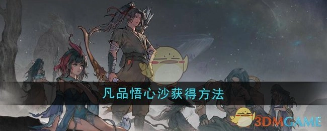 《鬼谷八荒》凡品悟心沙的获取途径