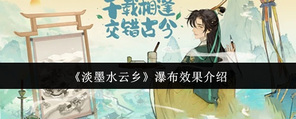 对《淡墨水云乡》中瀑布效果的阐述