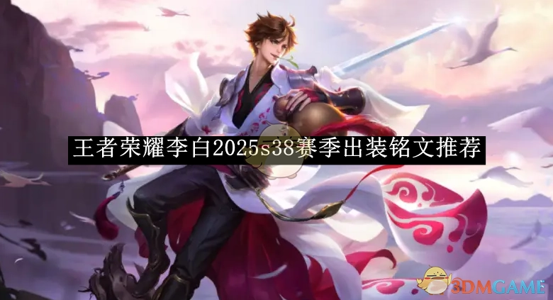 《王者荣耀》李白在2025年s38赛季的出装及铭文推荐