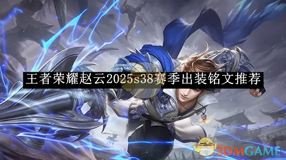 《王者荣耀》赵云在2025年s38赛季的出装与铭文推荐