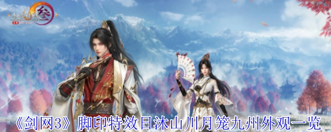 《剑网3》日沐山川月笼九州脚印特效外观全览