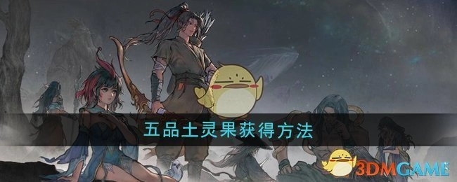 获取《鬼谷八荒》五品土灵果的方式