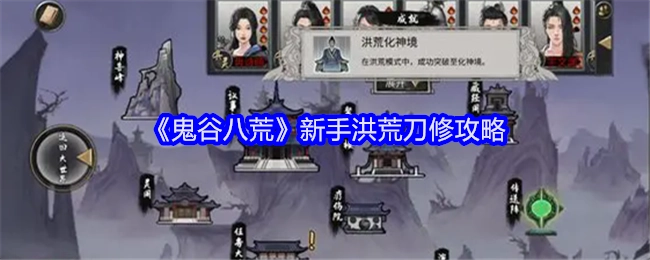 《鬼谷八荒》新手在洪荒难度下的刀修攻略