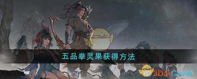 《鬼谷八荒》中五品拳灵果的获取方式