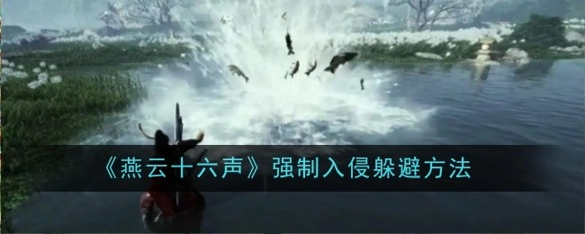 《燕云十六声》中强制入侵的躲避办法