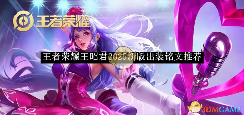 《王者荣耀》2025年王昭君新版出装与铭文推荐