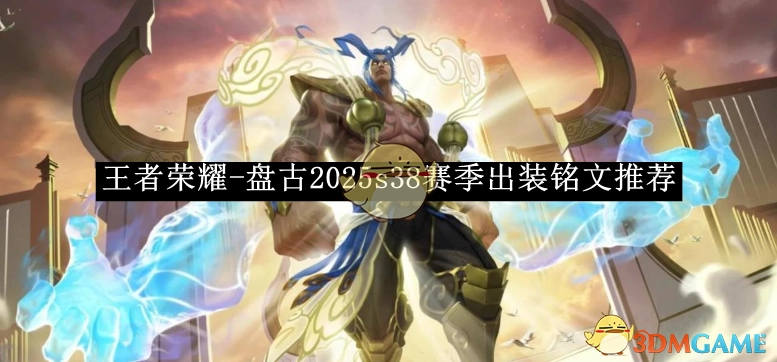 《王者荣耀》盘古在2025年s38赛季的出装与铭文推荐