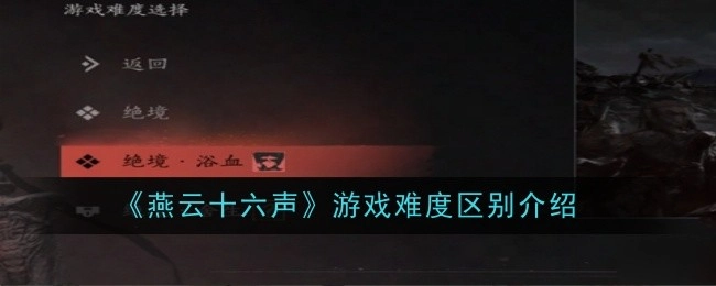 关于《燕云十六声》游戏难度差异的讲解