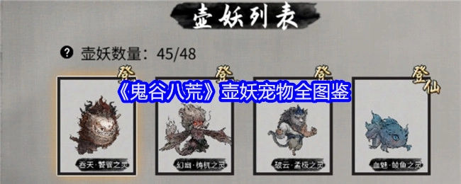 全面解析《鬼谷八荒》壶妖宠物全图鉴