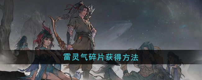 《鬼谷八荒》中雷灵气碎片的获取方式