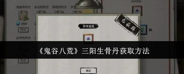 《鬼谷八荒》中三阳生骨丹的获取途径
