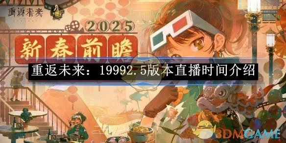 《重返未来：1999》2.5版本直播时间相关介绍