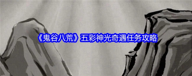 《鬼谷八荒》中五彩神光奇遇任务的详细攻略