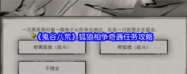 《鬼谷八荒》中狐狼相争奇遇任务的详细攻略