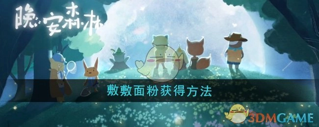 获取《晚安森林》敷敷面粉的方法