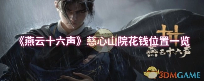 《燕云十六声》慈心山院各花钱地点汇总
