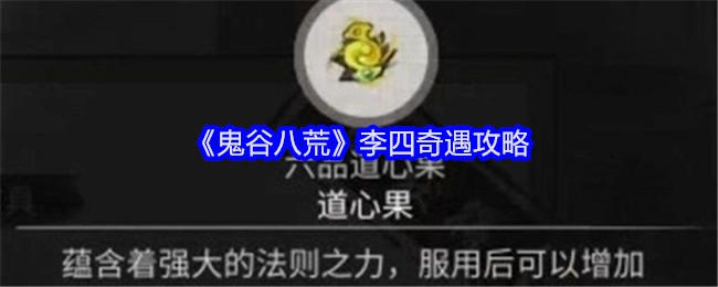 《鬼谷八荒》中李四的奇遇攻略