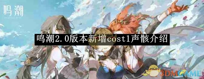 《鸣潮》2.0版本全新推出cost1声骸相关介绍