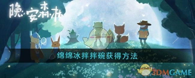 《晚安森林》中绵绵冰拌拌碗的获取方式